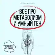Постер книги Все про метаболизм и умный ген от Кэтрин Шэнахан. Комплект из 2 книг