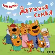 Постер книги Три кота. Дружная семья