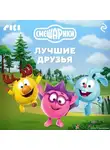 Коллектив авторов - Смешарики. Лучшие друзья