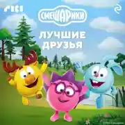 Постер книги Смешарики. Лучшие друзья