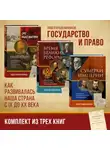 Павел Крашенинников - Государство и право. Как развивалась наша страна с IX до XX века