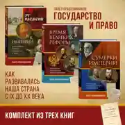 Постер книги Государство и право. Как развивалась наша страна с IX до XX века