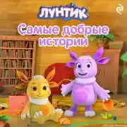 Постер книги Лунтик. Самые добрые истории