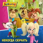 Постер книги Барбоскины. Некогда скучать