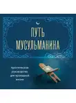 Автор Неизвестен - Путь мусульманина. Практическое руководство для праведной жизни
