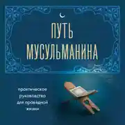 Постер книги Путь мусульманина. Практическое руководство для праведной жизни