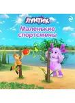 Вероника Медведева - Лунтик. Маленькие спортсмены