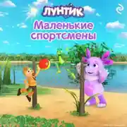 Постер книги Лунтик. Маленькие спортсмены
