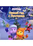 Анастасия Мишина - Новый год с Лунтиком