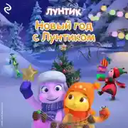 Постер книги Новый год с Лунтиком