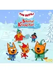 Коллектив авторов - Три кота. Зимние каникулы