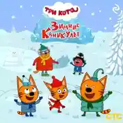 Постер книги Три кота. Зимние каникулы