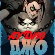 Постер книги Джо-3