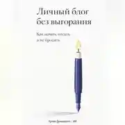 Постер книги Личный блог без выгорания: Как начать писать и не бросить