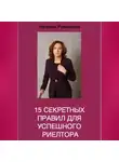 Наталия Рувинская - 15 секретных правил для успешного риелтора