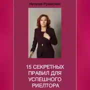 Постер книги 15 секретных правил для успешного риелтора