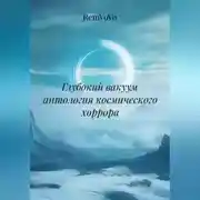 Постер книги Глубокий вакуум антология космического хоррора