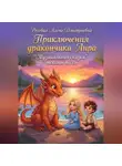Алена Роговая - «Приключения дракончика Лира» Музыкальная сказка тексты песен