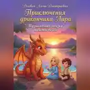 Постер книги «Приключения дракончика Лира» Музыкальная сказка тексты песен