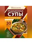 Романова Виктория - Традиционные супы на каждый день