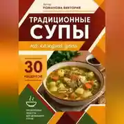 Постер книги Традиционные супы на каждый день