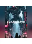 Квант М. - Киберразум