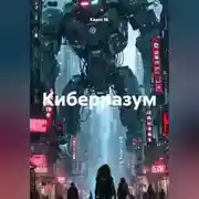 Постер книги Киберразум