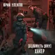 Постер книги Взломать Зону. Хакер