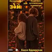 Постер книги Потерянный зай, или Короткое путешествие в прошлое