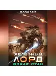 Влад Лей - Железный Лорд. Вожак стаи