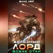 Постер книги Железный Лорд. Вожак стаи