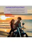 Леонид Карнаухов - Карибский контракт