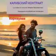 Постер книги Карибский контракт