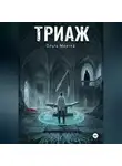 Ольга Махтей - Триаж