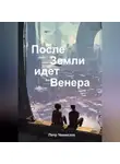 Петр Чекмезов - После Земли идёт Венера