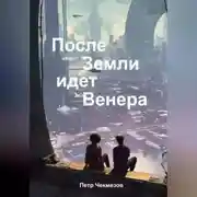 Постер книги После Земли идёт Венера