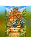 Ольга Живойкина - Теремок на новый лад. Сказка в стихах