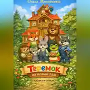 Постер книги Теремок на новый лад. Сказка в стихах