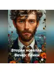 Мария Красильникова - Вторая новелла. Вечер: блики