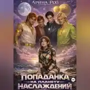 Постер книги Попаданка на планету наслаждений