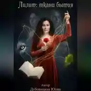 Постер книги Лилит: Ткани Бытия