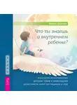 Николь Джонсон - Что ты знаешь о внутреннем ребенке? Исцеление неразрешенных детских травм и возвращение целостности через сострадание к себе