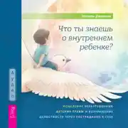 Постер книги Что ты знаешь о внутреннем ребенке? Исцеление неразрешенных детских травм и возвращение целостности через сострадание к себе