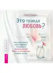 Лия Агирре - Это правда любовь? Как распознать принуждение, контроль и эмоциональный абьюз в отношениях и выйти из них