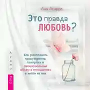 Постер книги Это правда любовь? Как распознать принуждение, контроль и эмоциональный абьюз в отношениях и выйти из них