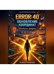 Алеся Менькова - ERROR 40: ОБНОВЛЕНИЕ КООРДИНАТ