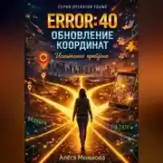 Постер книги ERROR 40: ОБНОВЛЕНИЕ КООРДИНАТ