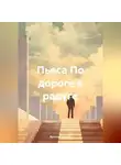Ярослав Кичало - По дороге к радуге. Пьеса