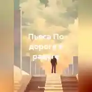 Постер книги По дороге к радуге. Пьеса