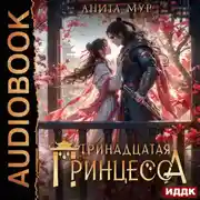 Постер книги Дар Небес. Книга 5. Тринадцатая принцесса